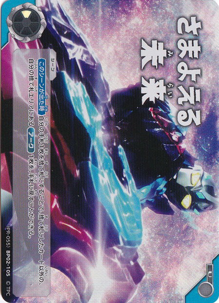 さまよえる未来 U (PR-055) BP02-105