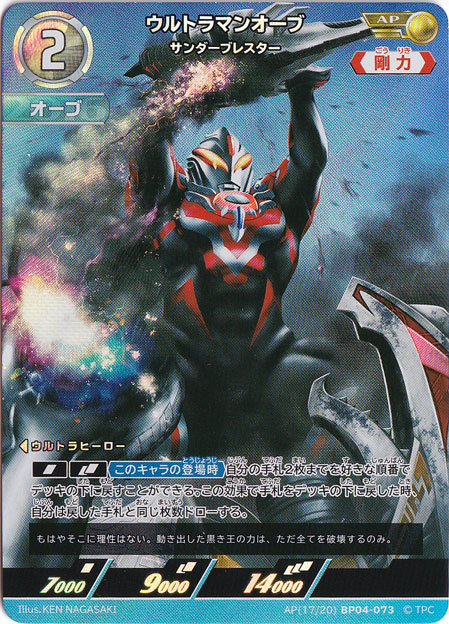 ウルトラマンオーブ サンダーブレスター AP(17/20) BP04-073