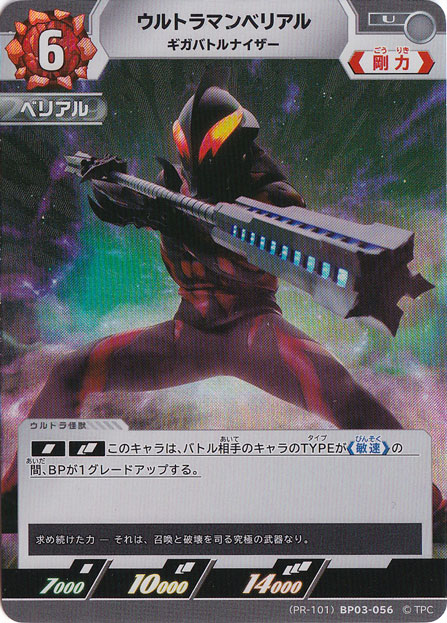 ウルトラマンベリアル ギガバトルナイザー U (PR-101) BP03-056