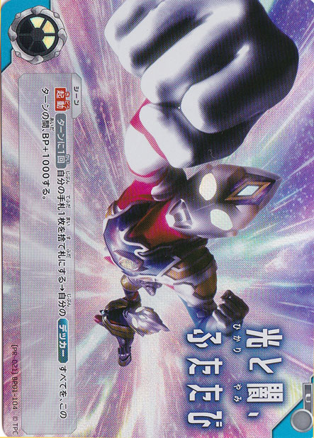 光と闇、ふたたび U (PR-021) BP01-104