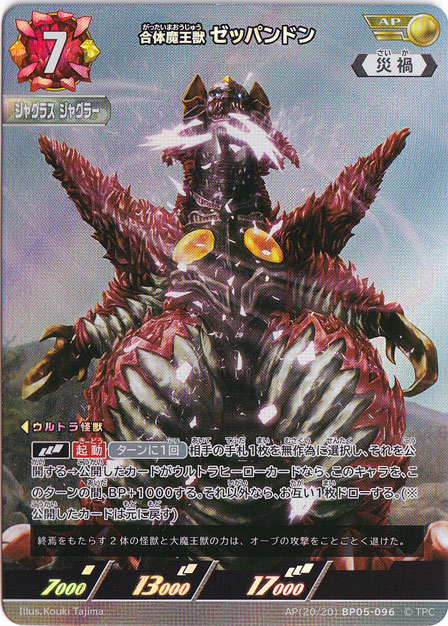 合体魔王獣 ゼッパンドン AP(20/20) BP05-096