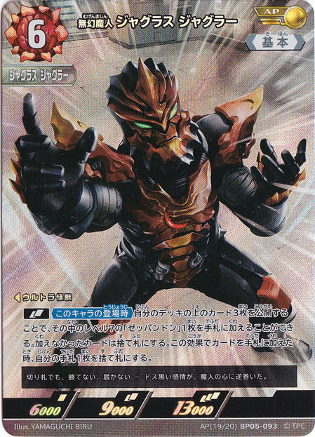 無幻魔人 ジャグラス ジャグラー AP(19/20) BP05-093