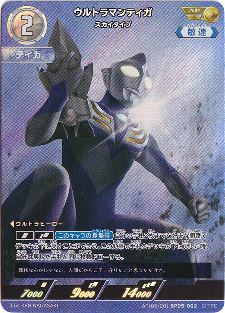 ウルトラマンティガ スカイタイプ AP(05/20) BP05-002