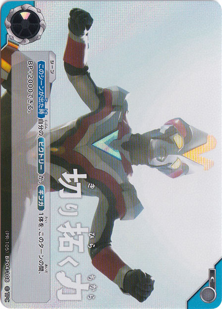 切り拓く力 C (PR-105) BP04-108