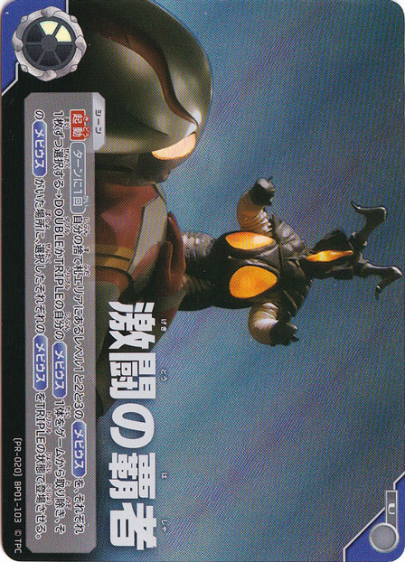 激闘の覇者 U (PR-020) BP01-103