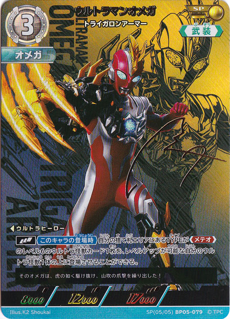 ウルトラマンオメガ トライガロンアーマー SP(05/05) BP05-079