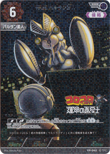 【プレイ用】宇宙忍者 バルタン星人 RRR PR-040