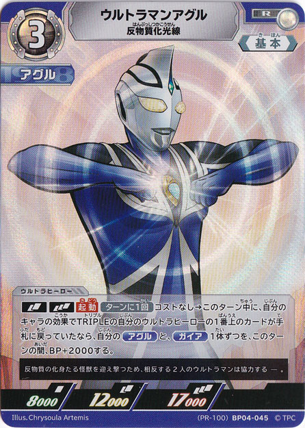 【プレイ用】ウルトラマンアグル 反物質化光線 R (PR-100) BP04-045