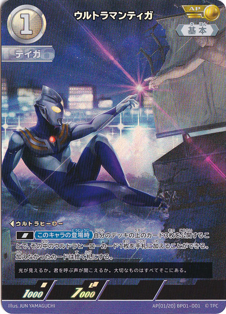 【プレイ用】ウルトラマンティガ AP(01/20) BP01-001