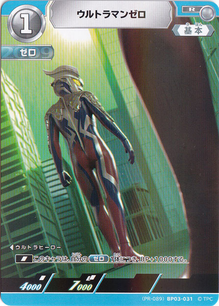 【プレイ用】ウルトラマンゼロ R (PR-089) BP03-031