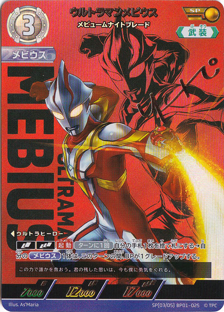 【プレイ用】ウルトラマンメビウス メビュームナイトブレード SP(03/05) BP01-025