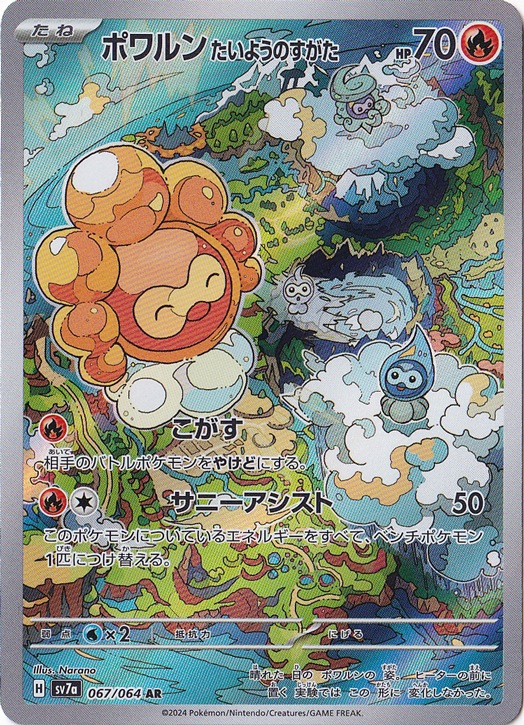 【プレイ用】ポワルンたいようのすがた AR 067/064