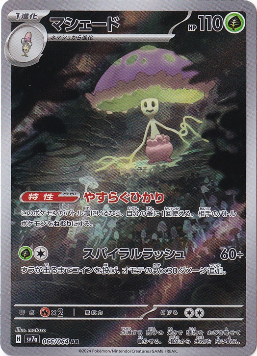 【プレイ用】マシェード AR 066/064