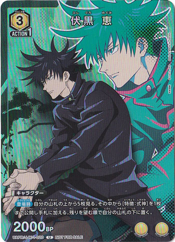 【プレイ用】伏黒 恵 U UAPR/JJK-1-020