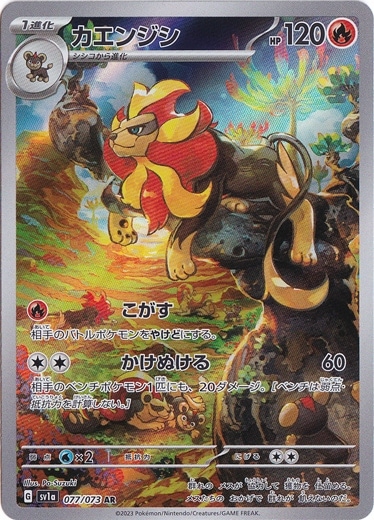 【プレイ用】カエンジシ AR 077/073