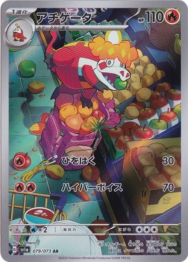 【プレイ用】アチゲータ AR 079/073