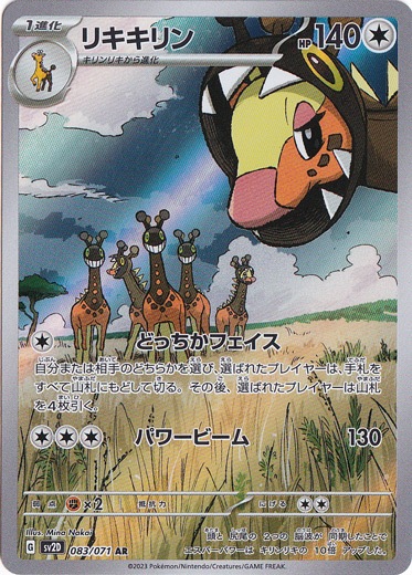 【プレイ用】リキキリン AR 083/071