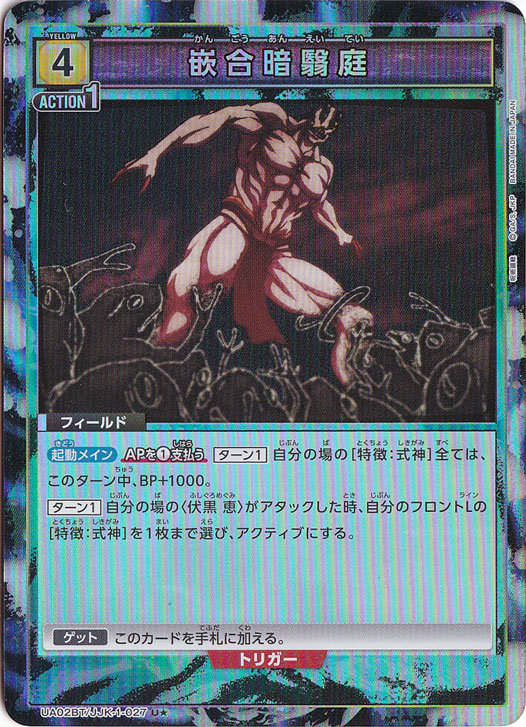 【プレイ用】嵌合暗翳庭 U★ JJK-1-027