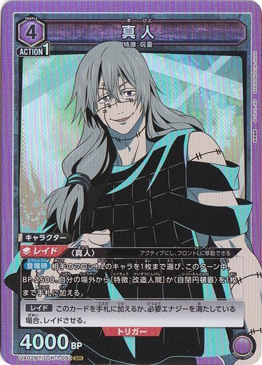 【プレイ用】真人 SR JJK-1-093