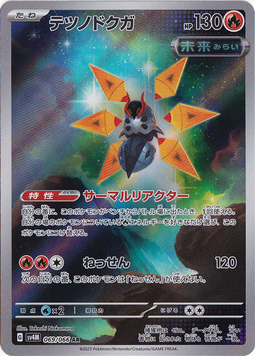 【プレイ用】テツノドクガ AR 069/066