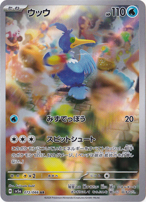 【プレイ用】ウッウ AR 072/066