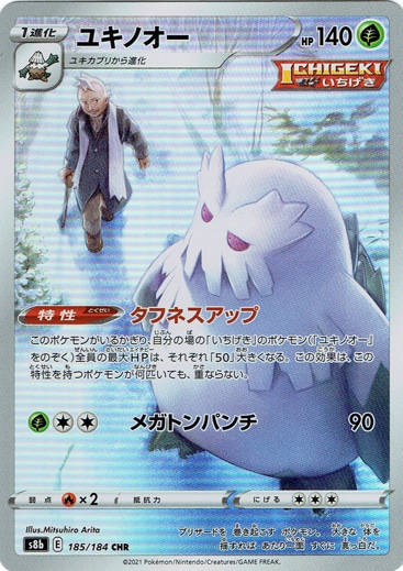 【プレイ用】ユキノオー CHR 185/184