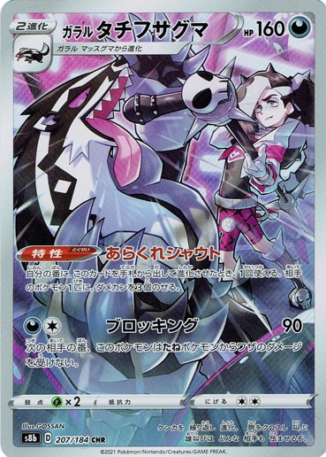【プレイ用】ガラルタチフサグマ CHR 207/184