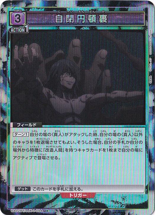 【プレイ用】自閉円頓裹 U★ JJK-1-094