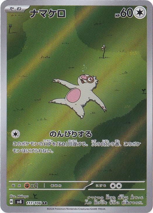 【プレイ用】ナマケロ AR 117/106