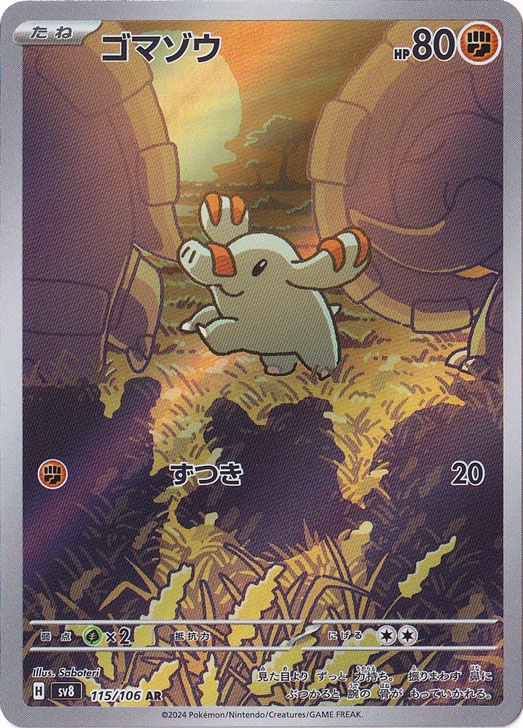 【プレイ用】ゴマゾウ AR 115/106