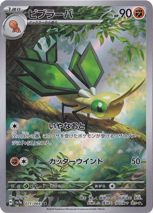 【プレイ用】ビブラーバ AR 071/064