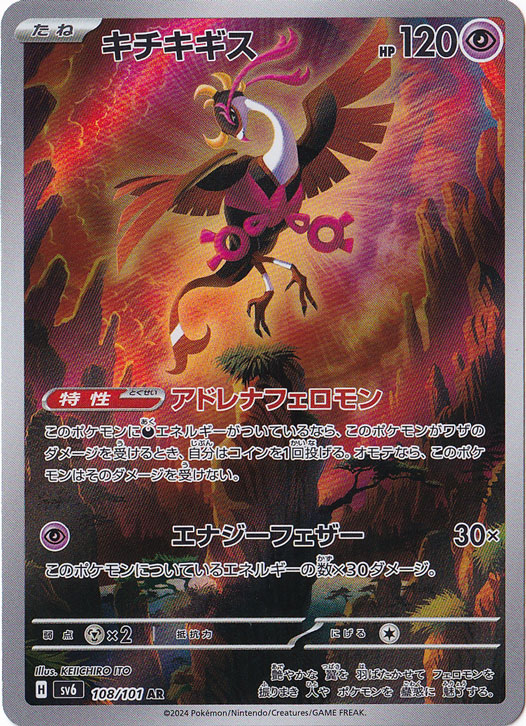 【プレイ用】キチキギス AR 108/101