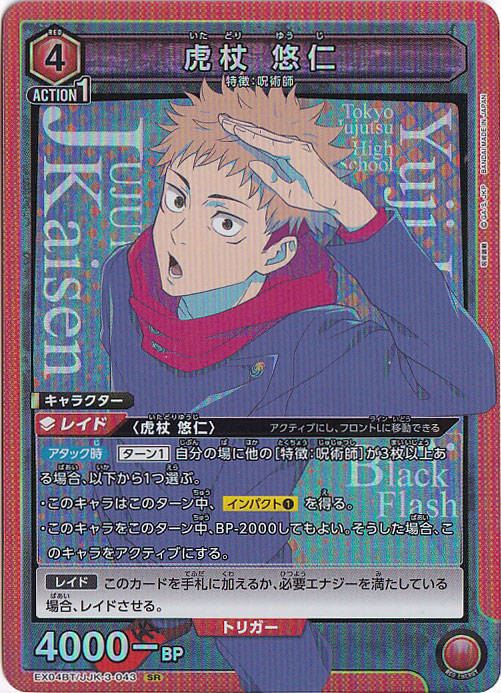 【プレイ用】虎杖 悠仁 SR JJK-3-043