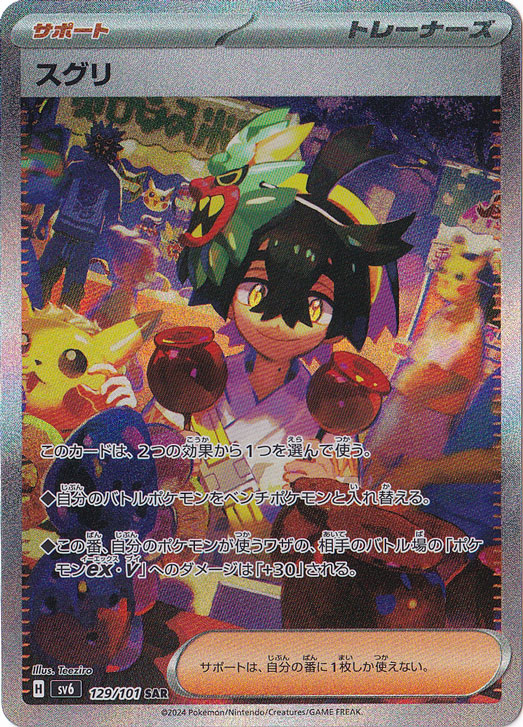 【プレイ用】スグリ SAR 129/101