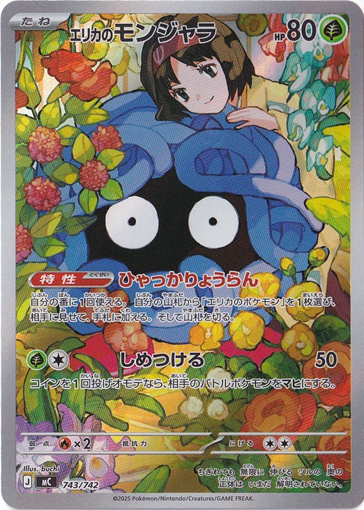 【プレイ用】エリカのモンジャラ（フルイラスト） 743/742