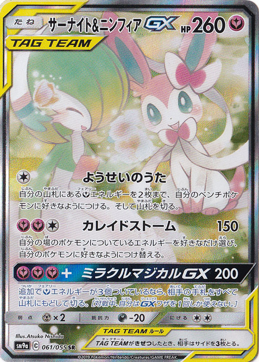 （傷あり）サーナイト＆ニンフィアGX SR 061/055