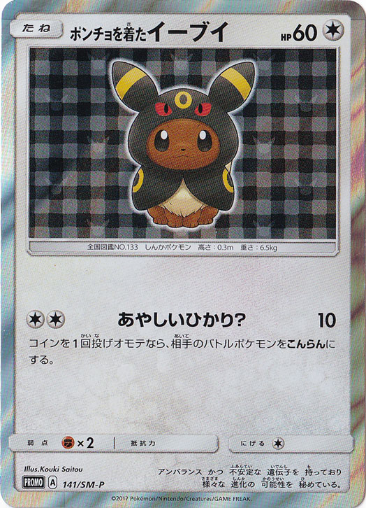 （傷あり）ポンチョを着たイーブイ（ブラッキー） PROMO 141/SM-P