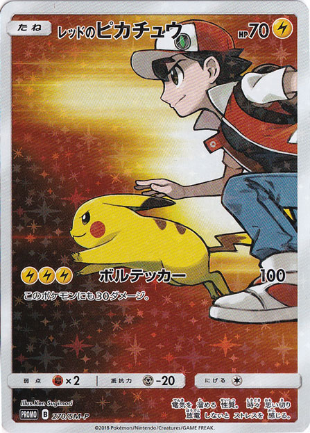 （傷あり）レッドのピカチュウ 270/SM-P