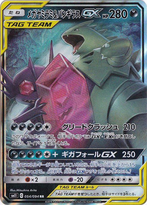 【プレイ用】メガヤミラミ＆バンギラスGX RR 054/094