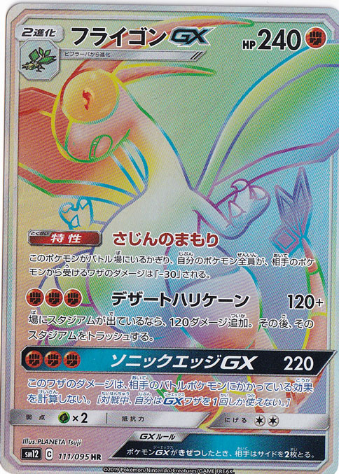 【プレイ用】フライゴンGX HR 111/095