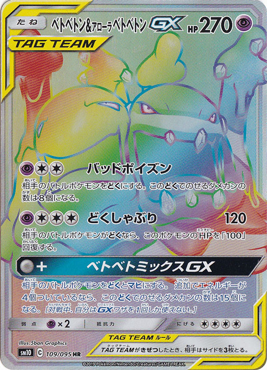 【プレイ用】ベトベトン&アローラベトベトンGX HR 109/095