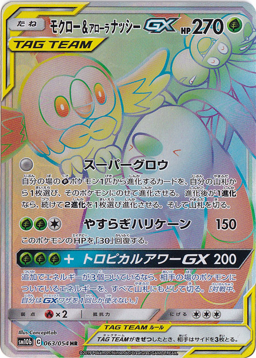 【プレイ用】モクロー&アローラナッシーGX HR 063/054