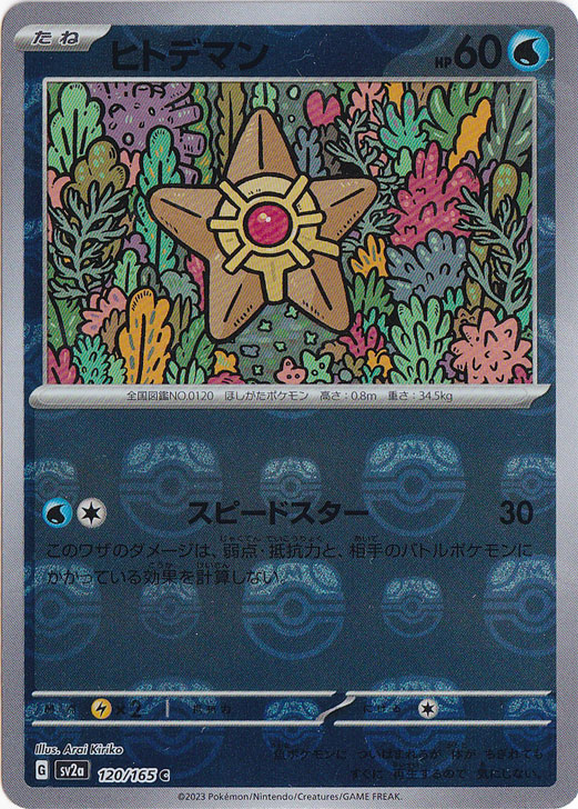 【プレイ用】ヒトデマン  （ミラー/マスターボール）  C 120/165