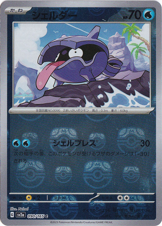 【プレイ用】シェルダー  （ミラー/マスターボール）  C 090/165