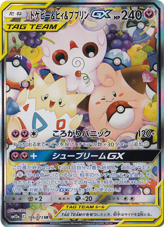 【プレイ用】トゲピー&ピィ&ププリンGX SR 186/173