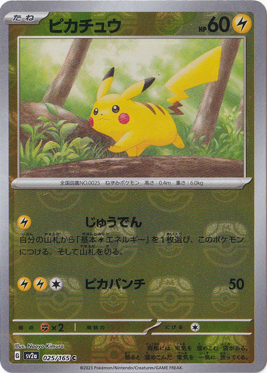 【プレイ用　微キズ】ピカチュウ  （ミラー/マスターボール）  C 025/165