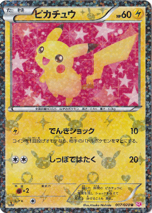 【プレイ用】ピカチュウ（ホイル） U 007/020
