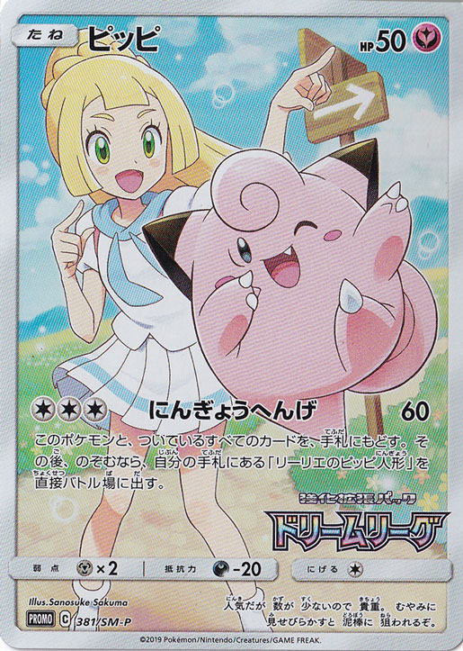 【プレイ用】ピッピ（CHR仕様） PROMO 381/SM-P