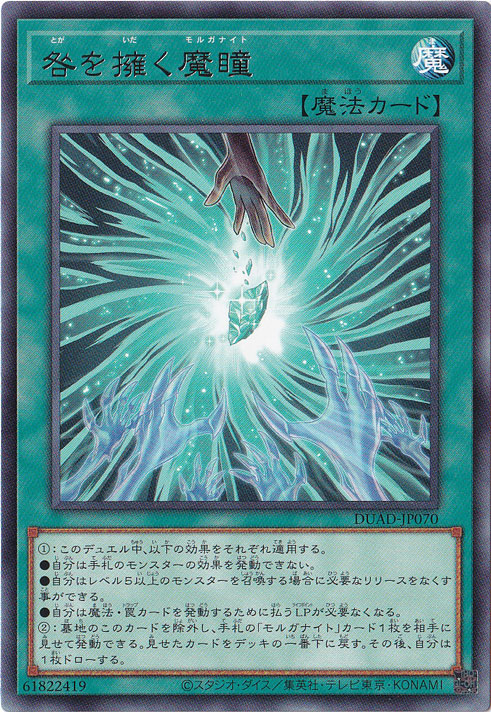 ☆特価中☆【プレイ用】　咎を擁く魔瞳 【レア】 DUAD-JP070