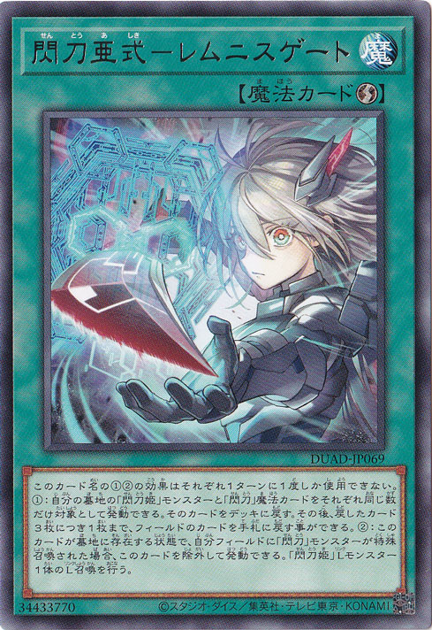 ☆特価中☆【プレイ用】　閃刀亜式－レムニスゲート 【レア】 DUAD-JP069